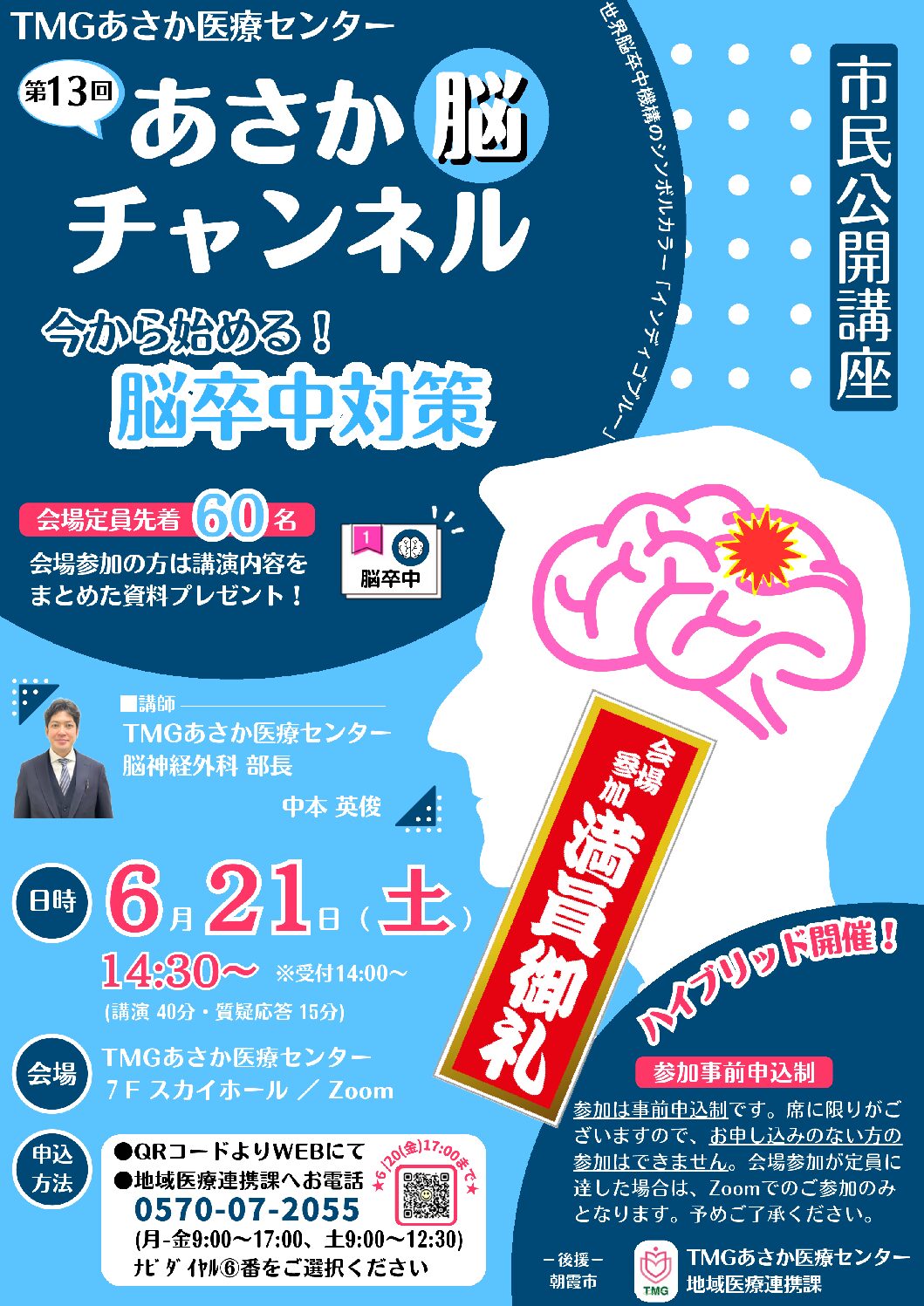 第13回あさか脳チャンネル (満員御礼）
