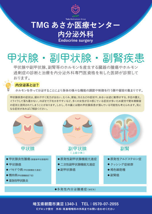 内分泌外科チラシ