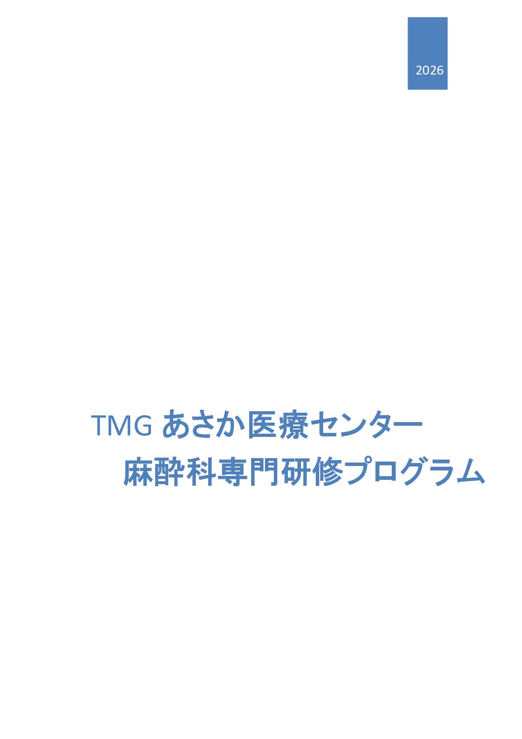 2026年度用専門研修プログラム