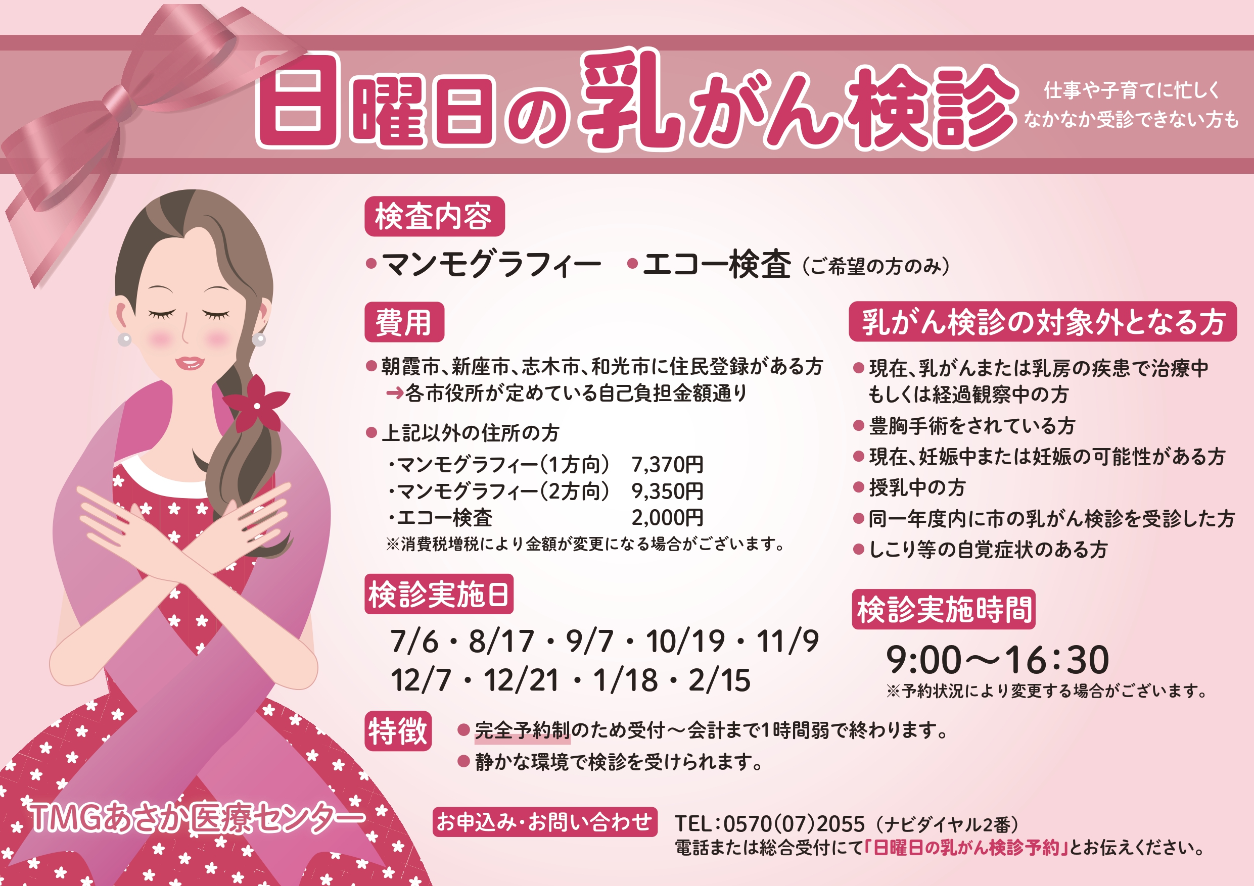 日曜日の乳がん検診 – TMGあさか医療センター