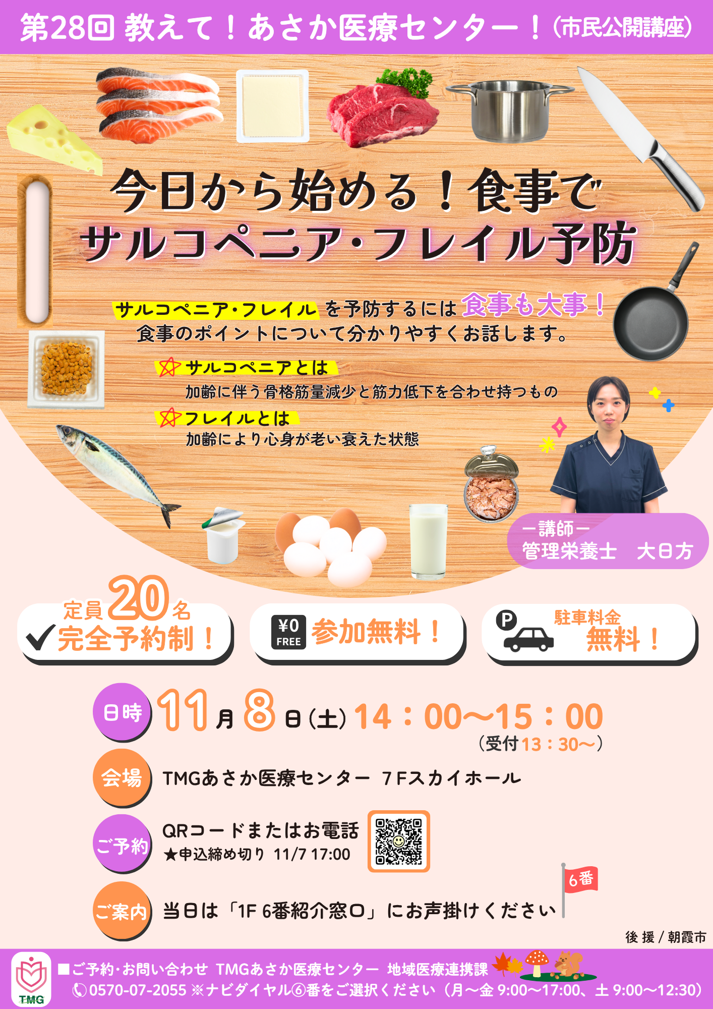 第28回教えて！あさか医療センター（栄養部）