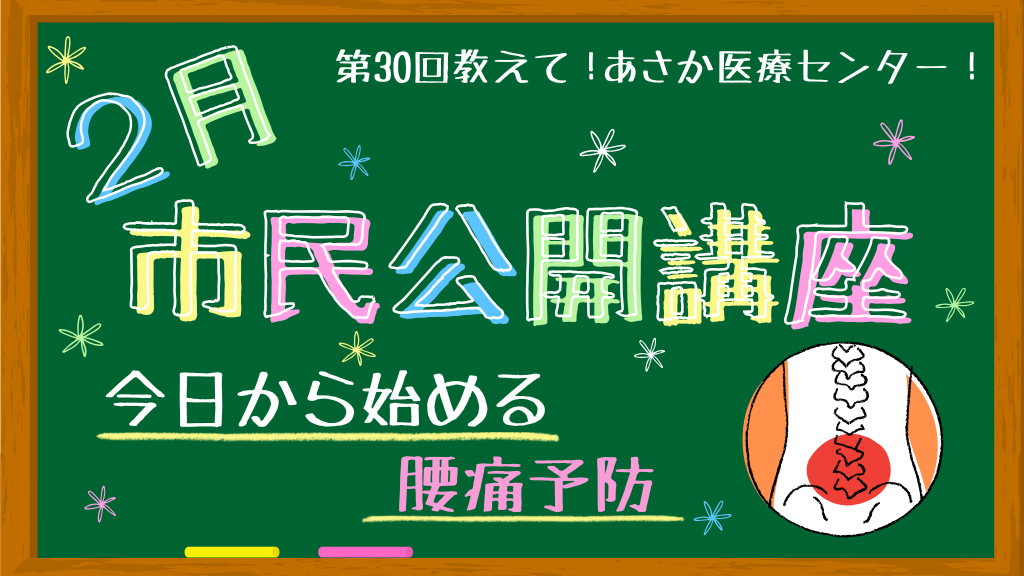 第30回教えて！あさか医療センター（HP）