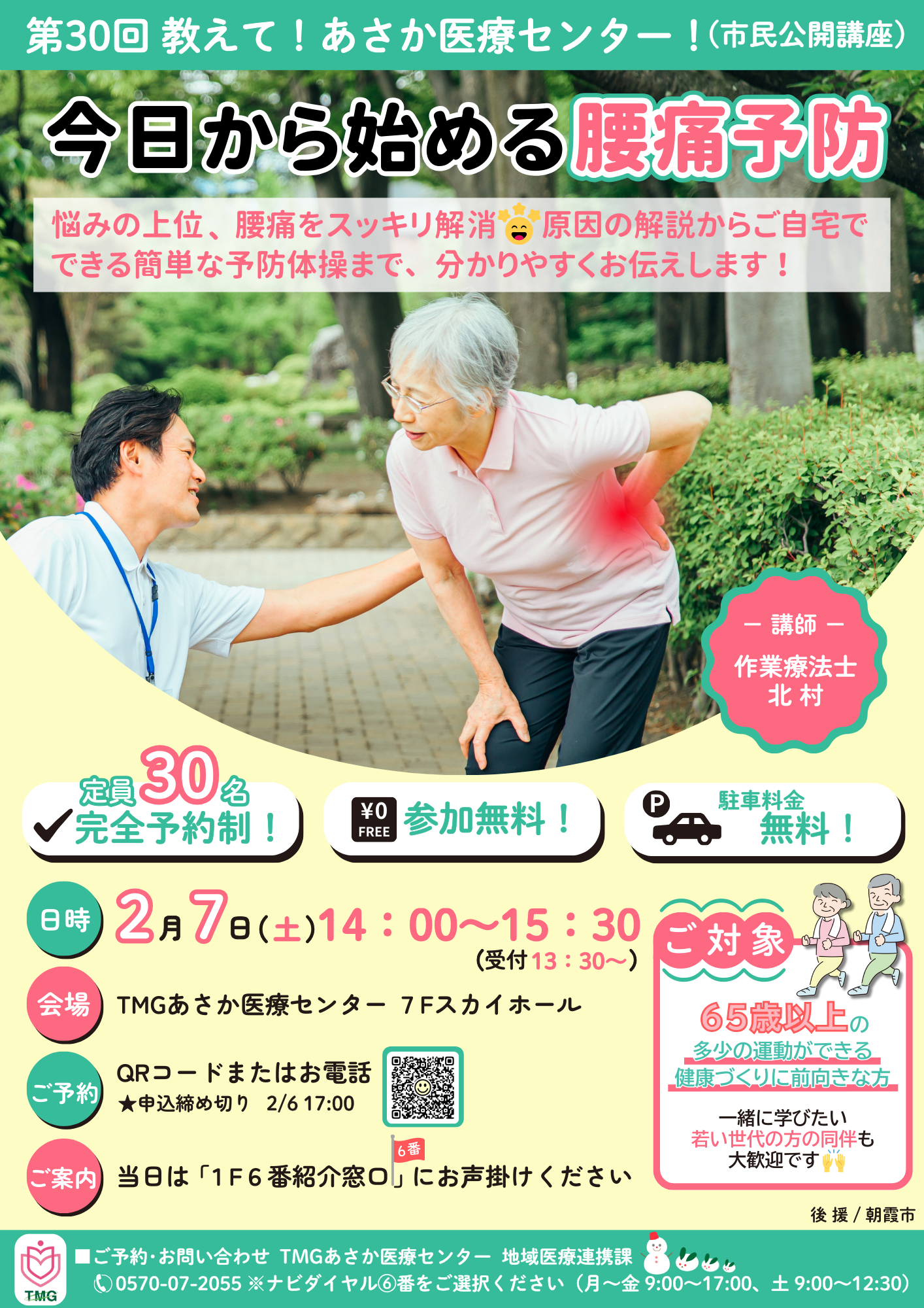第30回教えて！あさか医療センター（リハ）