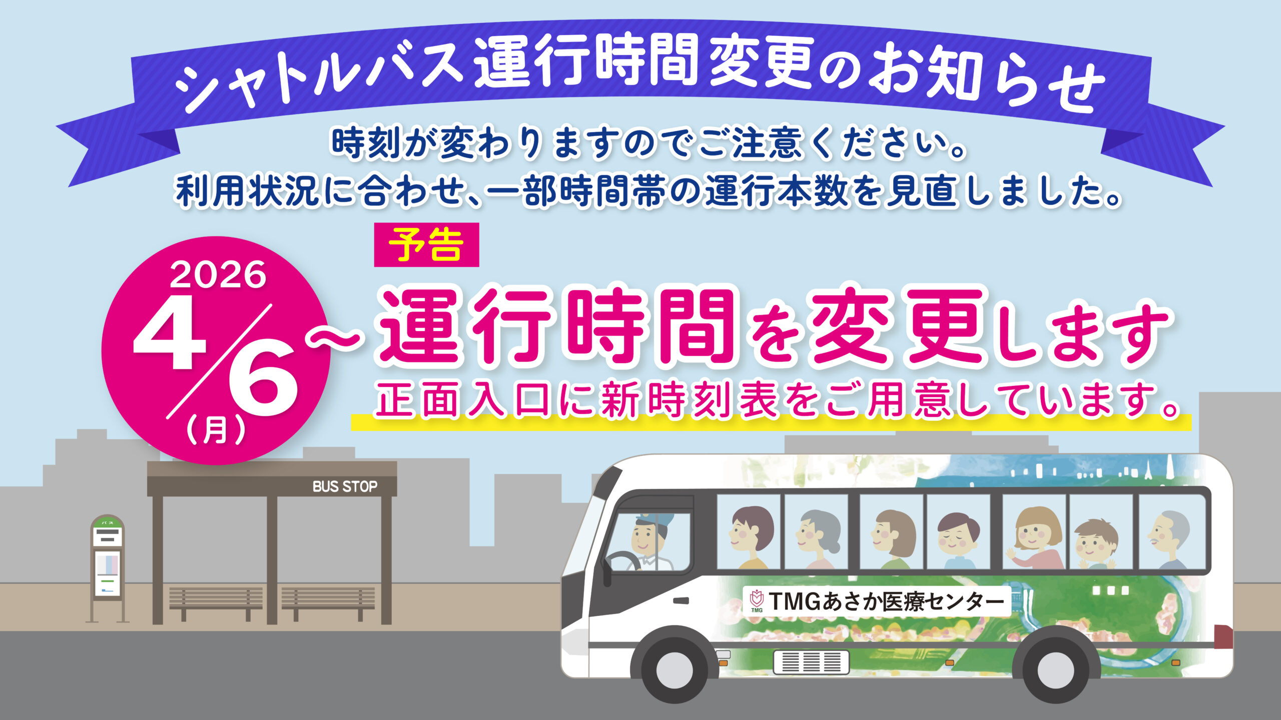 8面シャトルバス時刻改定事前案内_2026