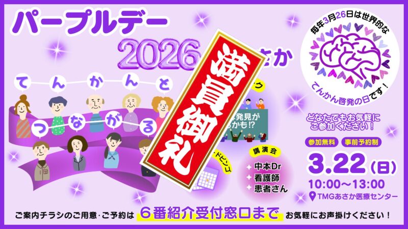 パープルデー2026（8面）満員御礼