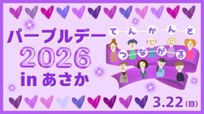 パープルデー2026（HP） (1)