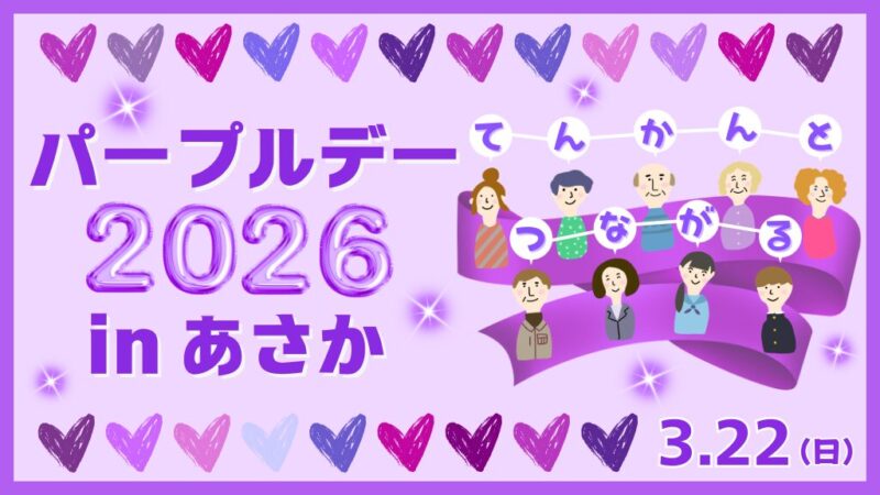 パープルデー2026（HP） (1)