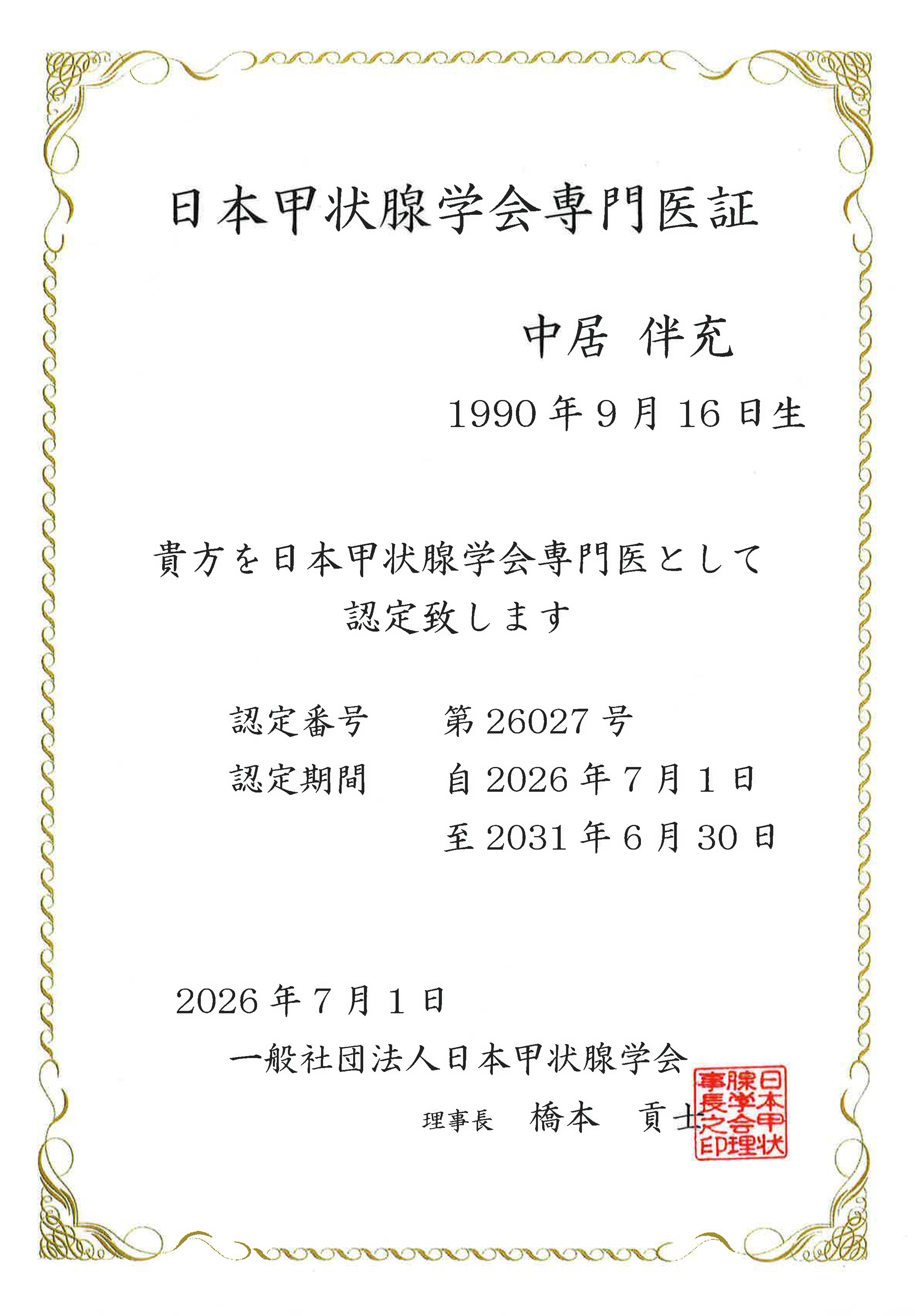 thyroid-specialist-certification2606