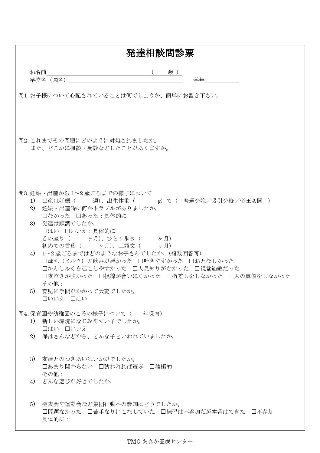 発達相談問診票