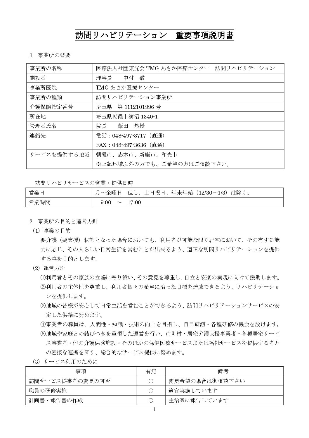 訪問リハビリテーション 重要事項説明書