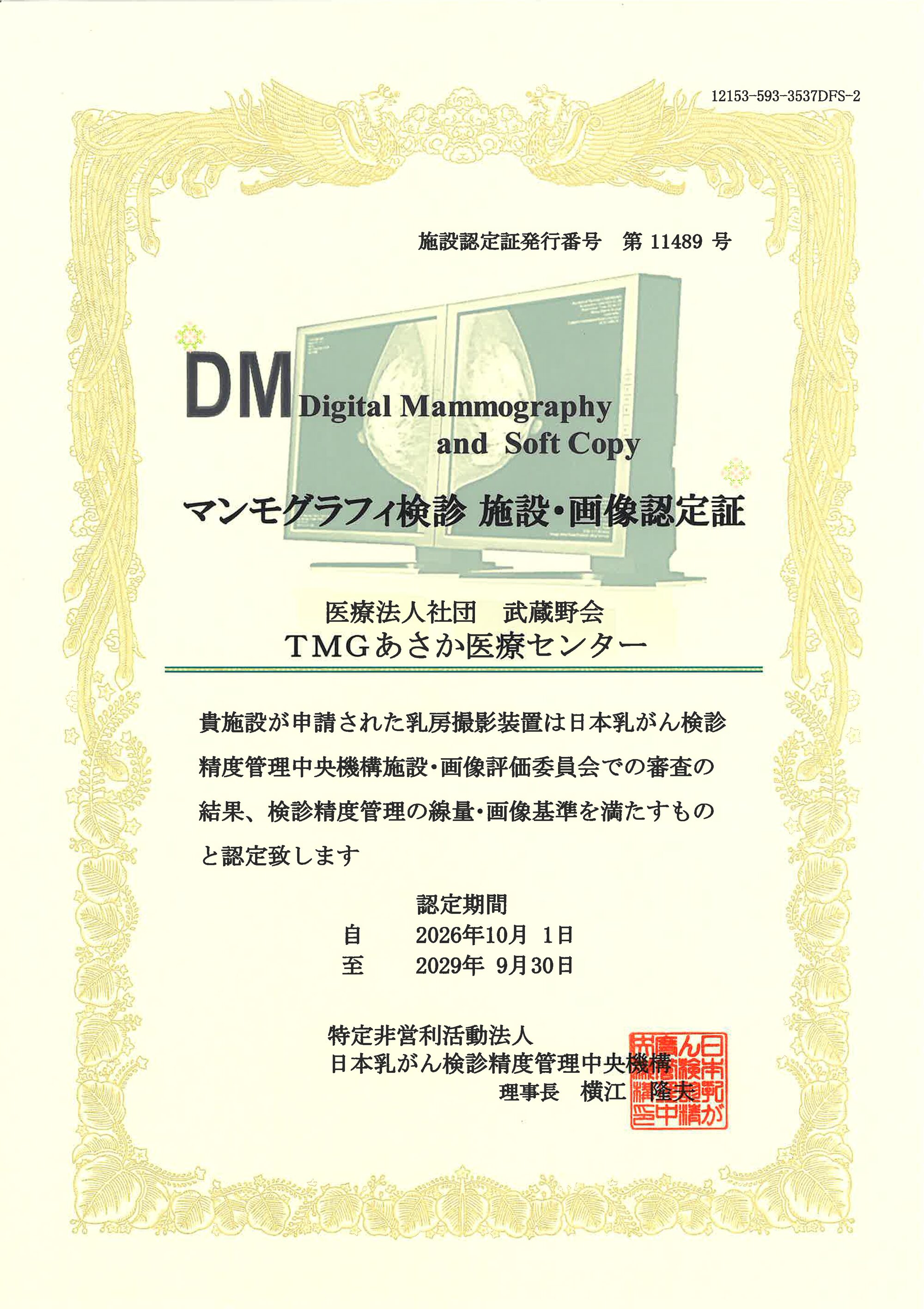 マンモグラフィ施設認定書 2026年