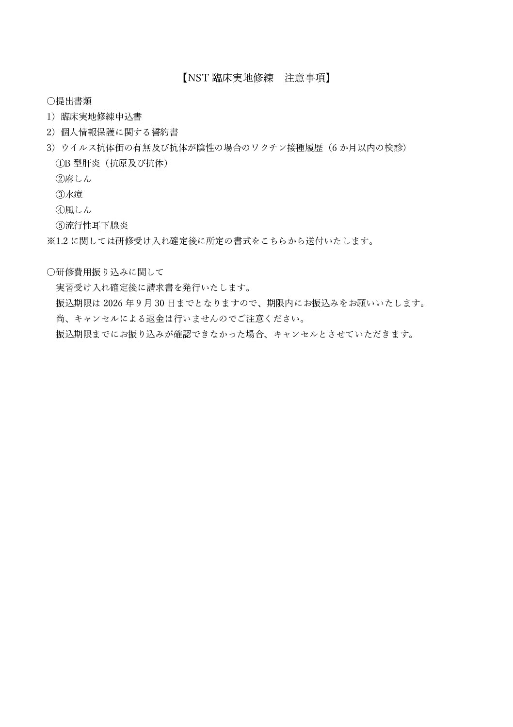 NST臨床実地修練 注意事項