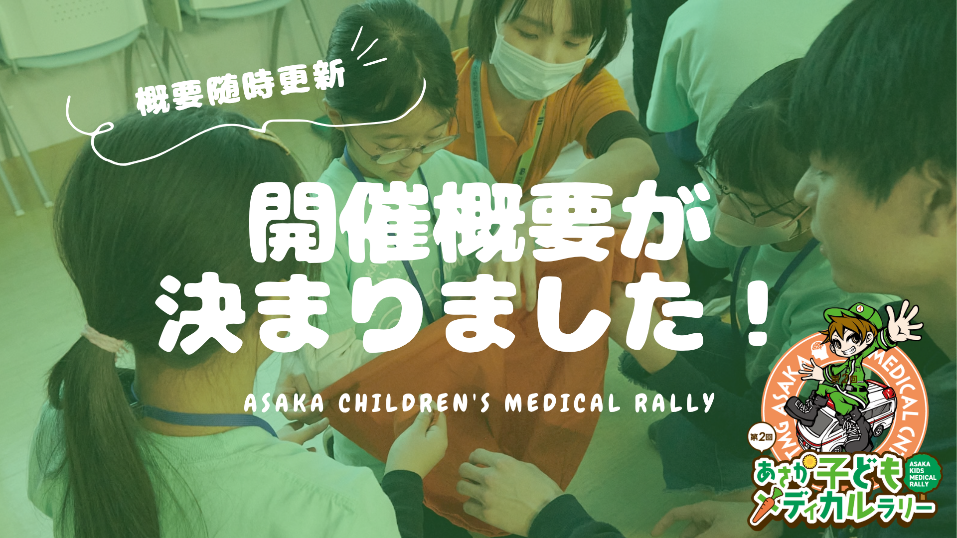 asaka-child-medical-rally-2027
